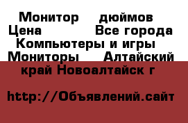 Монитор 17 дюймов › Цена ­ 1 100 - Все города Компьютеры и игры » Мониторы   . Алтайский край,Новоалтайск г.